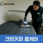 크린키퍼 홈케어
