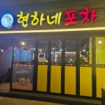 현하네포차