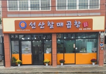 김호섭선산할매곱창 본점