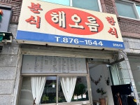 해오름분식