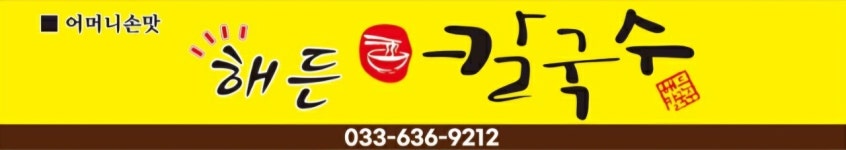 해든칼국수