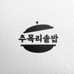 추목리솥밥