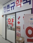 평촌규약국