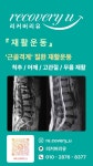 리커버리유 재활운동센터