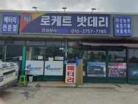 로케트 밧데리 안성상사 분점