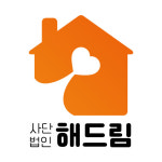 해드림장애인자립생활센터