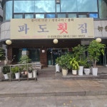 파도횟집