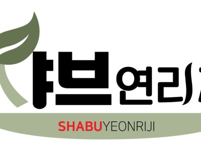 샤브연리지 온천점 샤브샤브 대표 사진