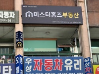 미스터홈즈부동산공인중개사사무소장한평역센터