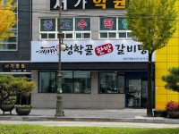 청학골 한방갈비탕 성주직영점