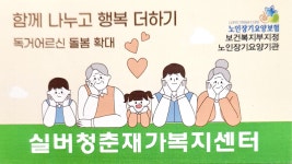 실버청춘재가복지센터
