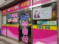 호수공인중개사사무소