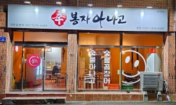 봉자아나고