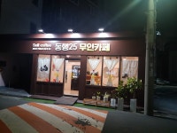 동행25 무인카페(서남시장) | 동행25무인카페