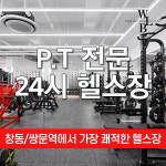 워라밸피트니스 24시 쌍문역점