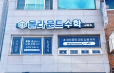 올라운드수학교습소