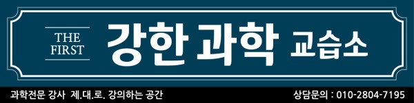 강한과학교습소