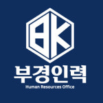 부경인력