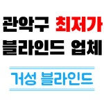 거성블라인드