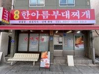 한아름부대찌개