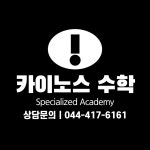 카이노스수학전문학원