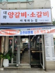 대화양갈비소갈비싸게파는집
