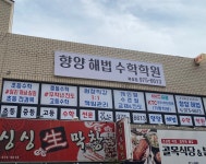 향양해법수학학원