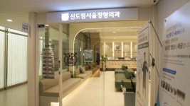 신도림서울정형외과의원