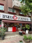 꽃돼지생고기전문점