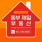 동부제일공인중개사사무소