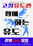 고창유도관