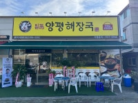 일품양평해장국 광주수완점