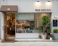 행복한 부뚜막 이야기