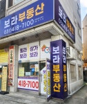 보라부동산공인중개사사무소
