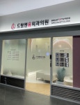 드림앤유외과의원