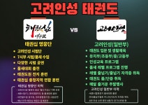 고려인성태권도