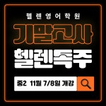 헬렌잉글리쉬영종학원 | 헬렌영어학원 써밋관