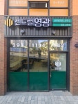 센트럴영광(단지내)공인중개사사무소