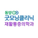 동양굿모닝재활통증의학과