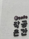 작은 공간