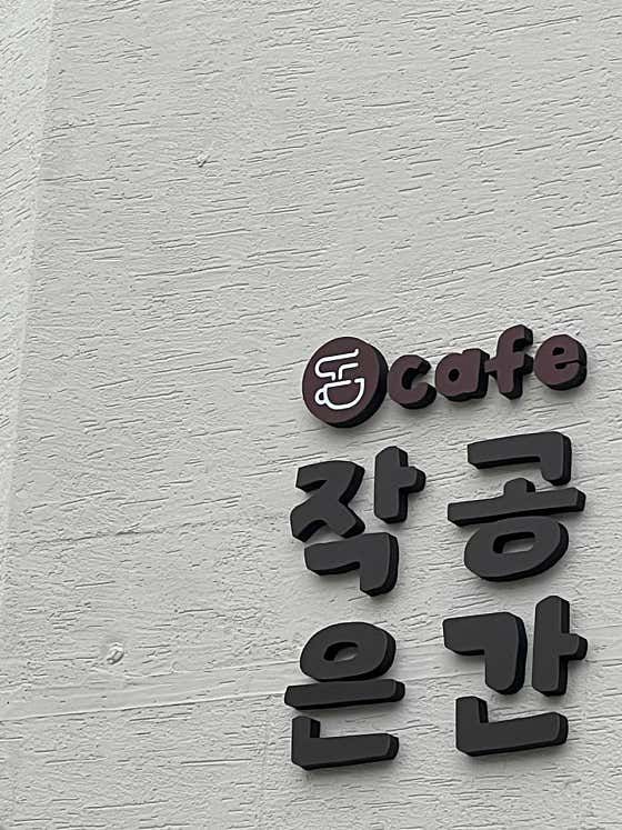 작은 공간 사진