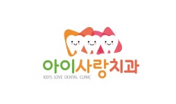아이사랑치과의원