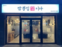짬뽕집,이다 본점