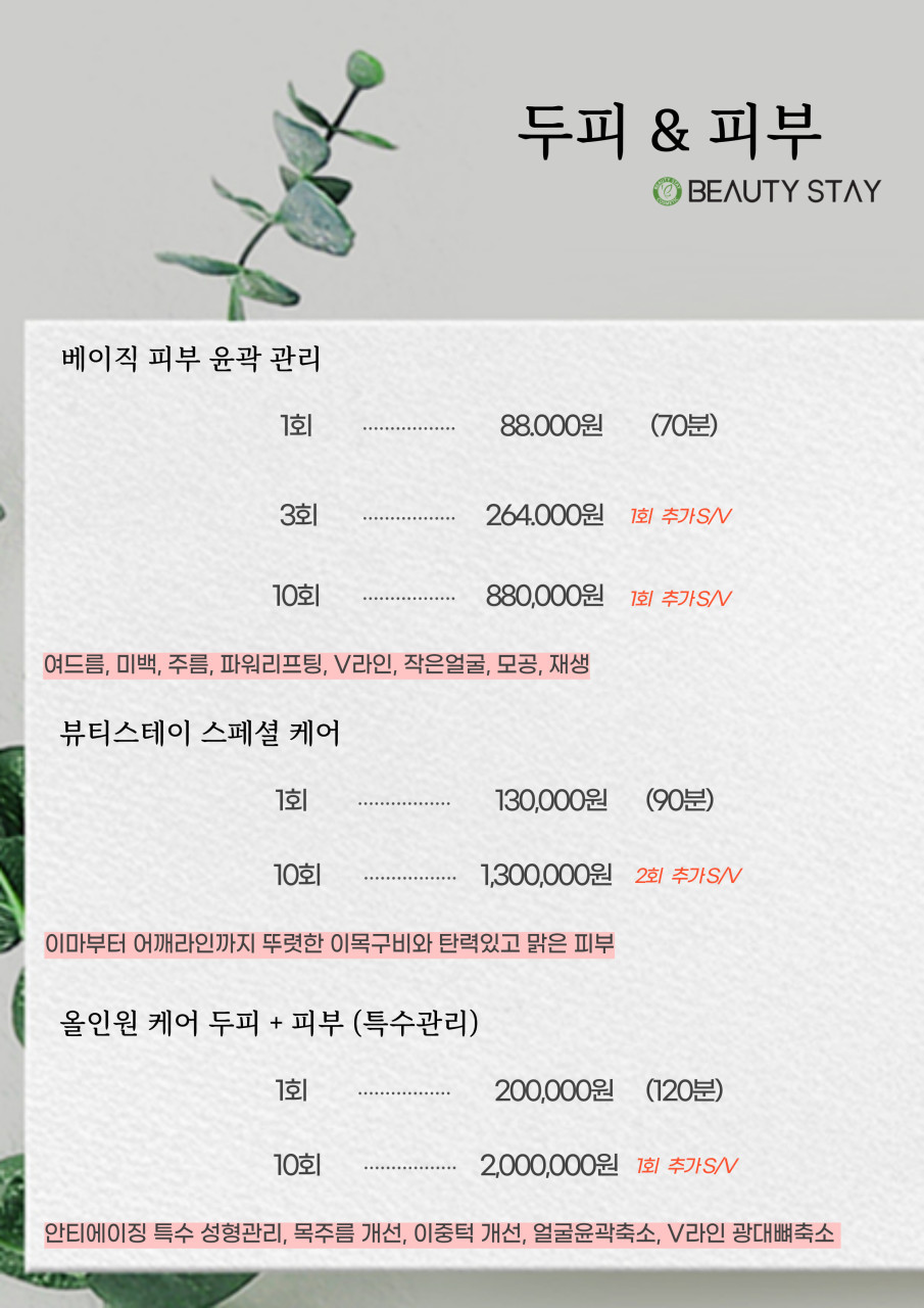 뷰티스테이두피에스테틱 이미지