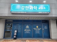 강한과학교습소