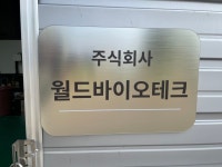 월드바이오테크
