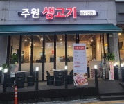 주원생고기