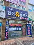 한신휴플러스공인중개사사무소