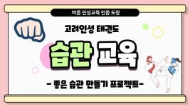 고려인성태권도
