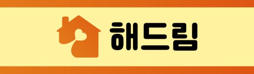 해드림장애인자립생활센터